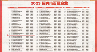 长腿美女操毛权威发布丨2023绍兴市百强企业公布，长业建设集团位列第18位